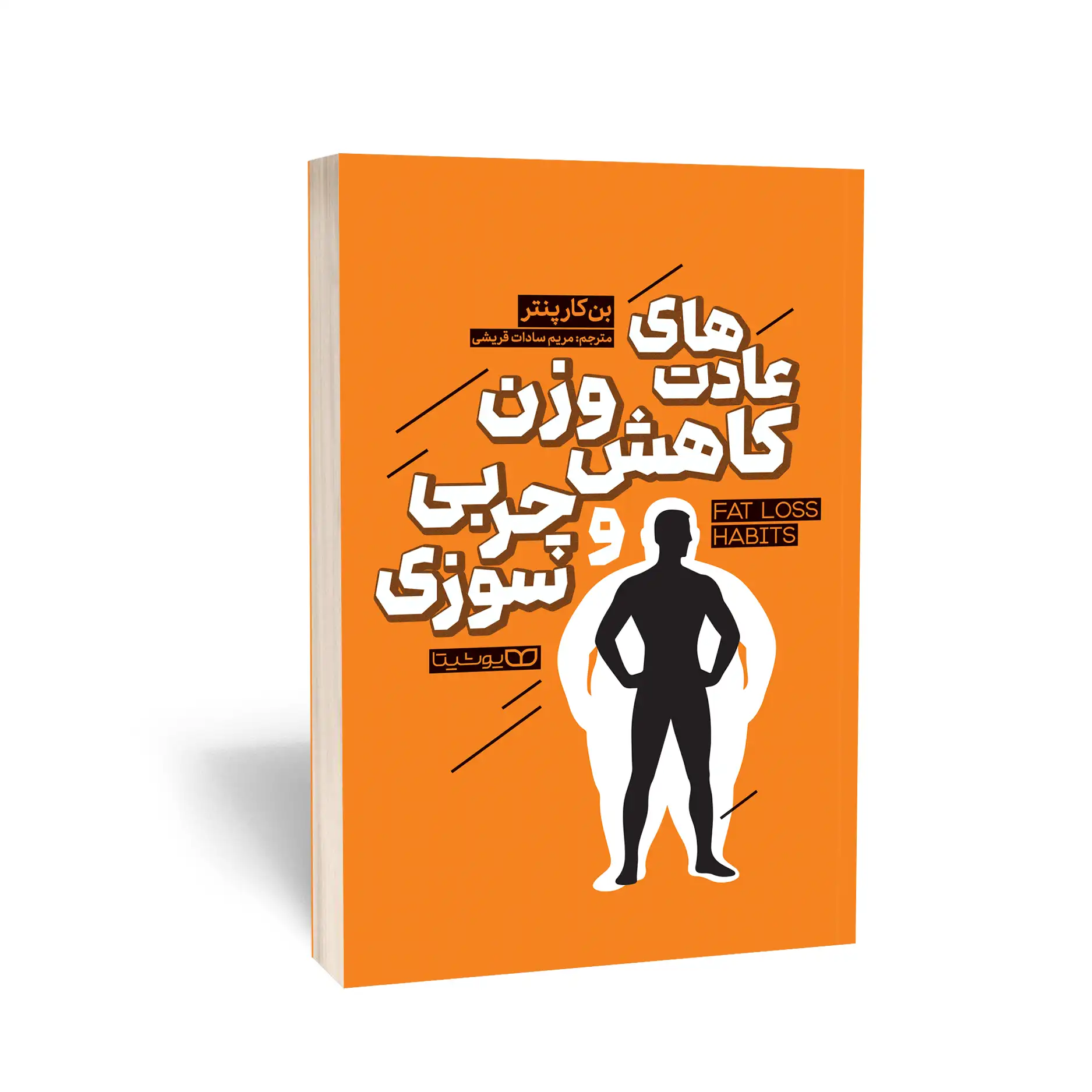 Fat-Loss-Habits-1 خرید کتاب عادت های کاهش وزن و چربی سوزی اثر بن کارپنتر نشر یوشیتا