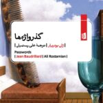 خرید کتاب گذرواژه ها اثر ژان بودریار نشر بیدگل