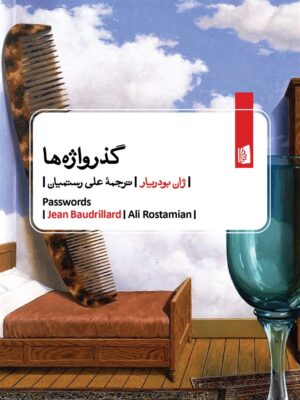 خرید کتاب گذرواژه ها اثر ژان بودریار نشر بیدگل