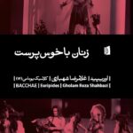خرید کتاب زنان باخوس پرست اثر اوریپید نشر بیدگل