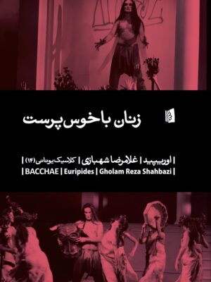 خرید کتاب زنان باخوس پرست اثر اوریپید نشر بیدگل