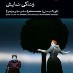 خرید کتاب زندگی نمایش اثر اریک بنتلی نشر بیدگل