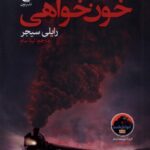 خرید کتاب خون خواهی اثر رایلی سیجر نشر نون