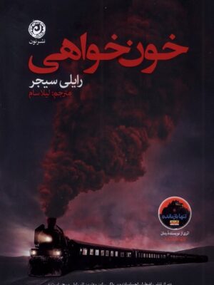 خرید کتاب خون خواهی اثر رایلی سیجر نشر نون