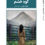 خرید کتاب کوه خشم اثر فرناندا تریاس نشر طرح نقد