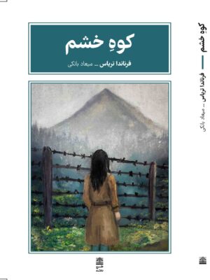 خرید کتاب کوه خشم اثر فرناندا تریاس نشر طرح نقد