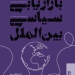 خرید کتاب بازاریابی سیاسی بین الملل از دیپلماسی عمومی تا برندسازی ملی