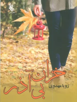 خرید کتاب خزان بی آذر اثر رویا مهدوی نشر علی