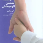 خرید کتاب والدین خردمند معلمان الهام بخش اثر آگوستو کوری نشر دانژه