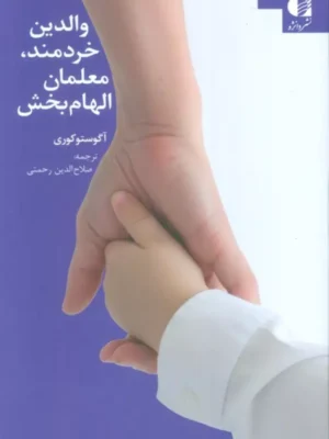 خرید کتاب والدین خردمند معلمان الهام بخش اثر آگوستو کوری نشر دانژه