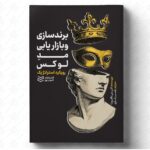 خرید کتاب برندسازی و بازاریابی مد لوکس اثر آلیس دالابونا نشر ادیبان روز
