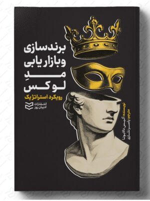 خرید کتاب برندسازی و بازاریابی مد لوکس اثر آلیس دالابونا نشر ادیبان روز