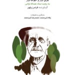 خرید کتاب ردیف موسیقی ایرانی برای آواز و جواب آواز اثر فرامرز پایور