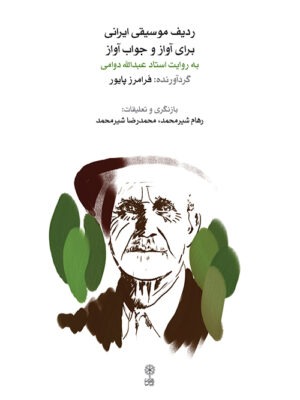 خرید کتاب ردیف موسیقی ایرانی برای آواز و جواب آواز اثر فرامرز پایور