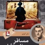 خرید کتاب مسافر بی نام و نشان اثر ژان آنوی نشر مهراندیش