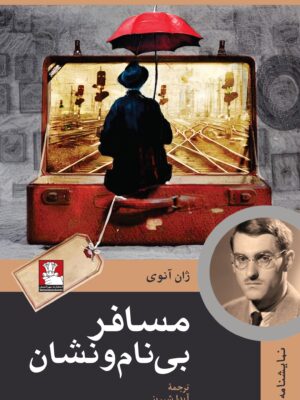 خرید کتاب مسافر بی نام و نشان اثر ژان آنوی نشر مهراندیش