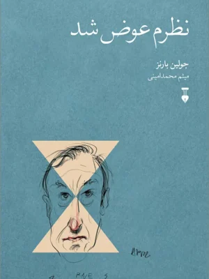خرید کتاب نظرم عوض شد اثر جولین بارنز نشر نو
