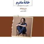 خرید کتاب خانه مادرم اثر شری فرانکه نشر ذهن آویز