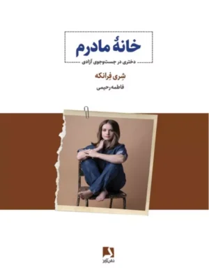 خرید کتاب خانه مادرم اثر شری فرانکه نشر ذهن آویز
