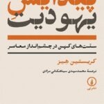 خرید کتاب پیدایش یهودیت اثر کریستین هیز نشر نی