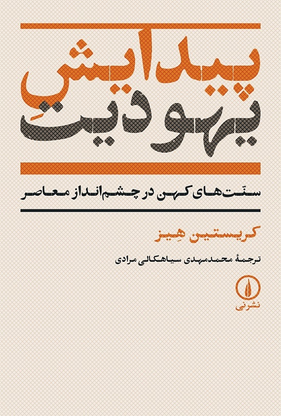 PEYDAYESHe-YAHODIAT خرید کتاب پیدایش یهودیت اثر کریستین هیز نشر نی