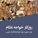 خرید کتاب روزگار خواجه نظام اثر مهرداد موسوی خوانساری نشر ندای تاریخ