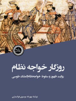 خرید کتاب روزگار خواجه نظام اثر مهرداد موسوی خوانساری نشر ندای تاریخ