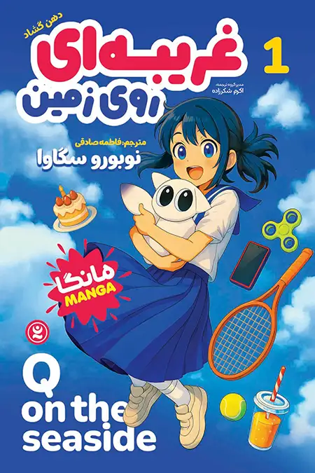 Q-final-copy خرید کتاب غریبه ای روی زمین جلد اول دهن گشاد نشر نگاه آشنا