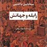 خرید کتاب رابله و جهانش اثر میخائیل باختین نشر نی
