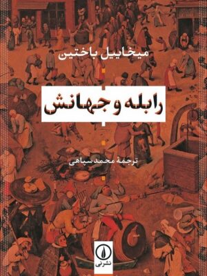 خرید کتاب رابله و جهانش اثر میخائیل باختین نشر نی