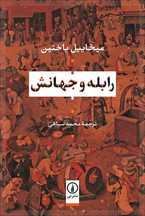 RABELE-JAHANASH-ORIG-04-07-29 خرید کتاب رابله و جهانش اثر میخائیل باختین نشر نی