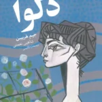 خرید کتاب دلوا اثر جیم هریسن نشر چام