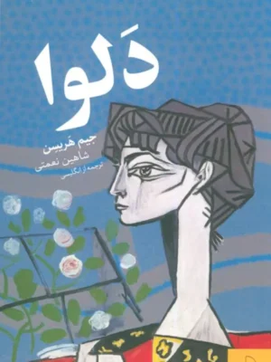 خرید کتاب دلوا اثر جیم هریسن نشر چام