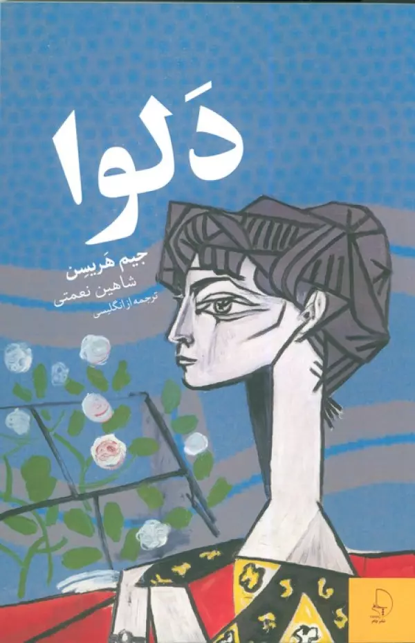 ROhmWs3723uA7U2XgaFzX3JI0hhglNHk خرید کتاب دلوا اثر جیم هریسن نشر چام