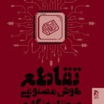 خرید کتاب تقاطع هوش مصنوعی و روزنامه نگاری ترجمه علی شاکر نشر همشهری