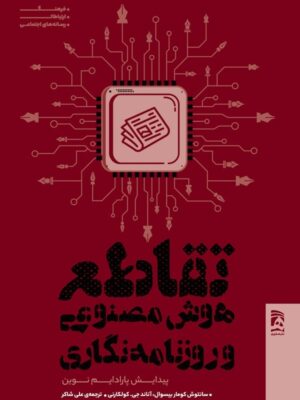 خرید کتاب تقاطع هوش مصنوعی و روزنامه نگاری ترجمه علی شاکر نشر همشهری