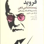 خرید کتاب فروید زیست شناس ذهن اثر فرانک جی سالووی نشر دانژه