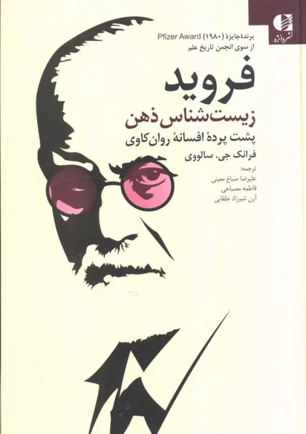 RphIzx9Cvlv3cwBbqrgrGGiX8wnIofvp خرید کتاب فروید زیست شناس ذهن اثر فرانک جی سالووی نشر دانژه