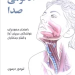 خرید کتاب آناتومی صدا اثر تئودور دیمون نشر آینده سازان