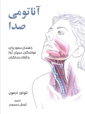 خرید کتاب آناتومی صدا اثر تئودور دیمون نشر آینده سازان