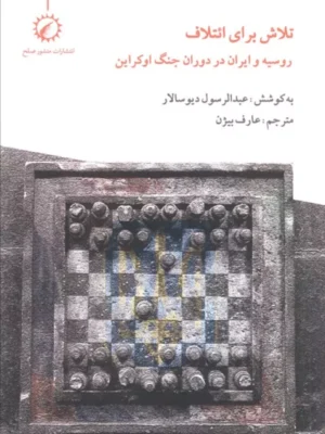 خرید کتاب تلاش برای ائتلاف اثر عبدالرسول دیوسالار نشر منشور صلح