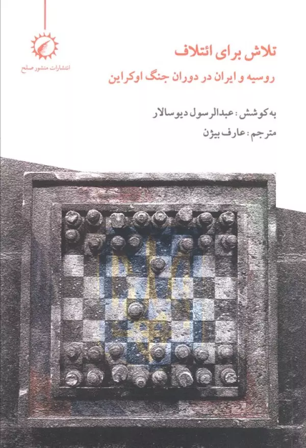 SQzx2HZIAn0Qxq8oNMy8Idw21gV7JOBc خرید کتاب تلاش برای ائتلاف اثر عبدالرسول دیوسالار نشر منشور صلح