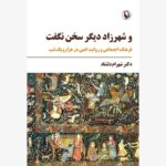 خرید کتاب و شهرزاد دیگر سخن نگفت اثر دکتر شهرام دلشاد نشر مروارید