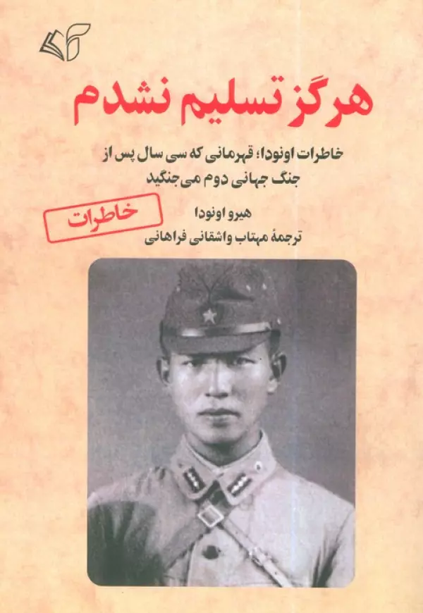 T3KSF0QfKz9UJT4Z8jej1jcdyUvCtqLo خرید کتاب هرگز تسلیم نشدم اثر هیرو اونودا نشر آرمان رشد