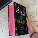 خرید کتاب بی باک جلد سوم ناتوان اثر لورن رابرتس نشر داهی - تصویر 4