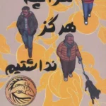 خرید کتاب هر آنچه هرگز نداشتیم اثر رندی ریبی نشر ابوعطا