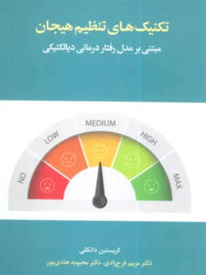 خرید کتاب تکنیک های تنظیم هیجان اثر کریستین دانکلی نشر اسبار