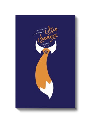 خرید کتاب مدیران غیرمعمولی اثر ویلیام تورندایک نشر آریاناقلم