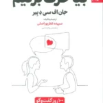 خرید کتاب بیا حرف بزنیم اثر جان اف سی دبیر نشر بهارسبز