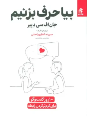 خرید کتاب بیا حرف بزنیم اثر جان اف سی دبیر نشر بهارسبز